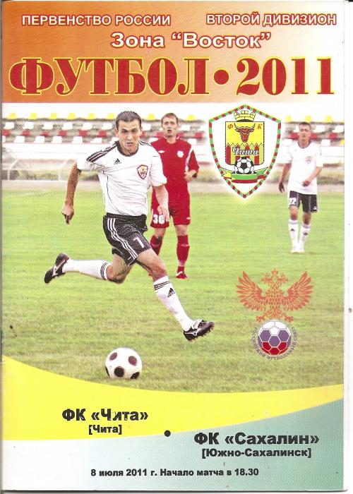 ФК "Чита" - "Сахалин".