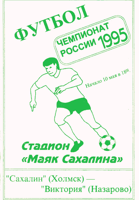 "Сахалин" - "Виктория" (Наз)