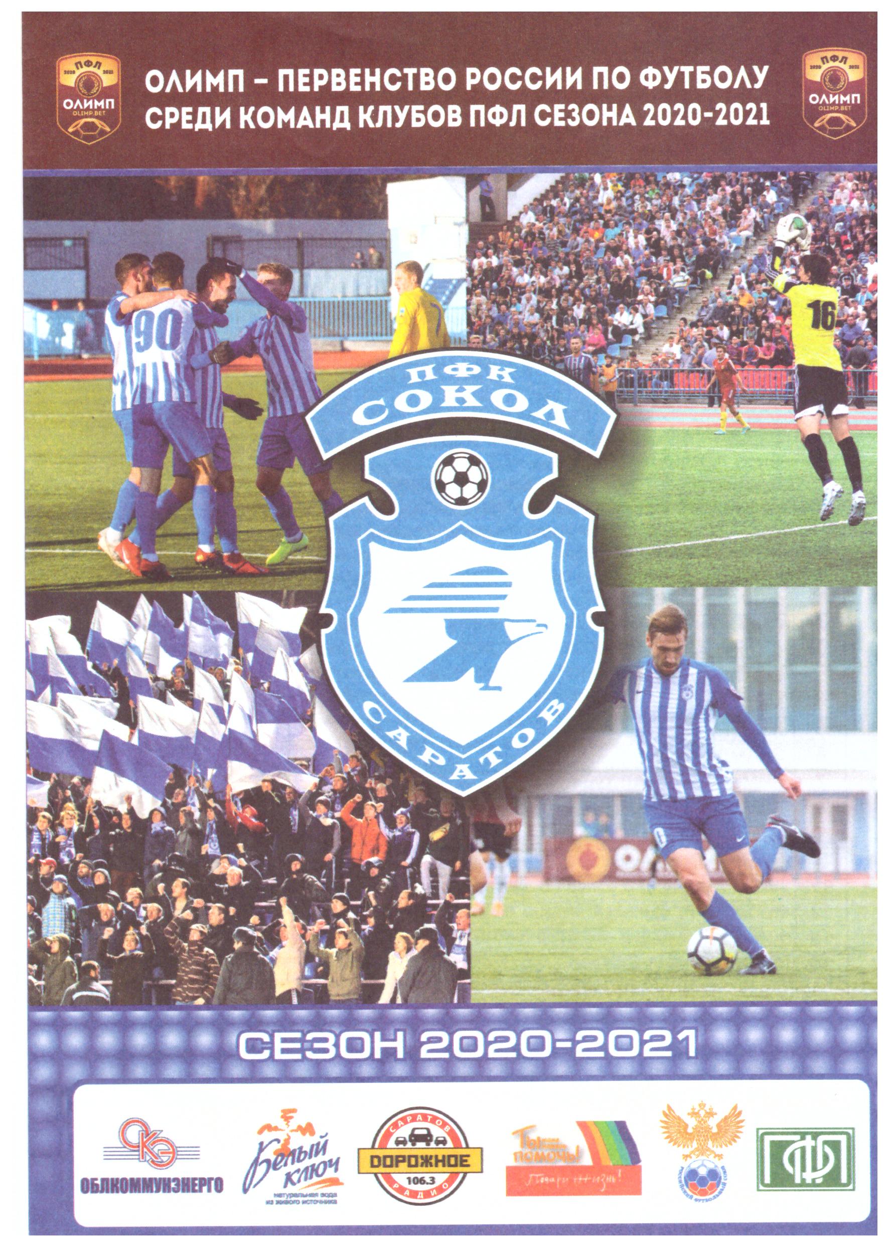 "Сокол" (Саратов) - "Сахалин"