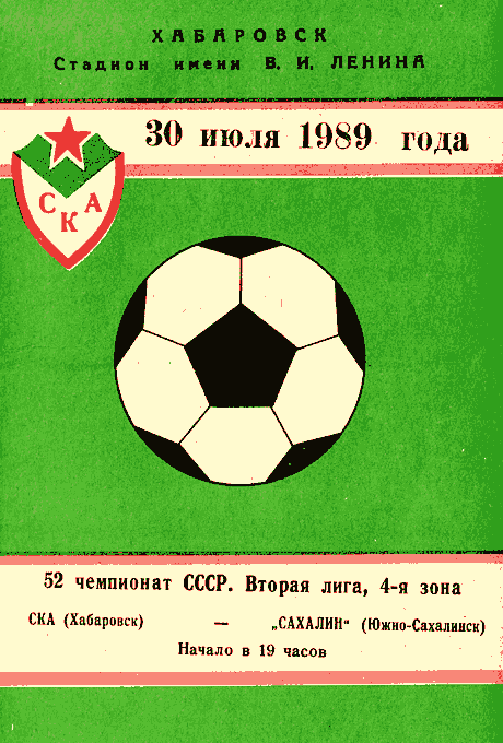 "СКА" (Хб) - "Сахалин"