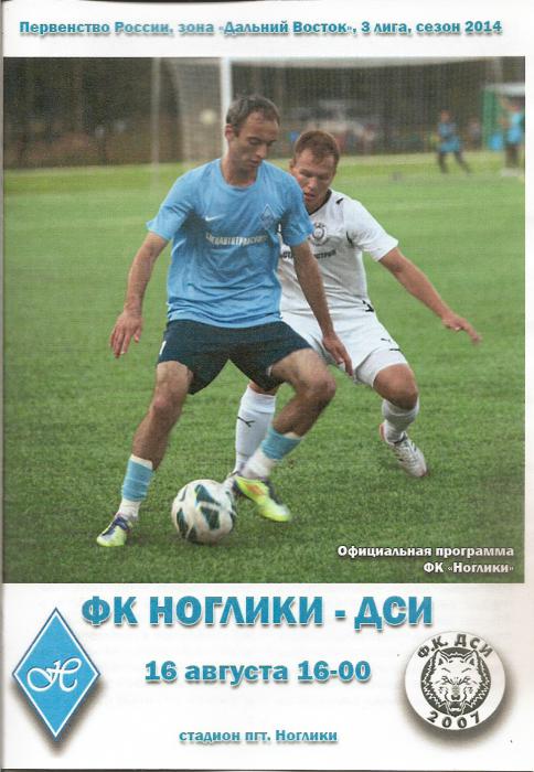 ФК "Ноглики" - "ДСИ" (Комсомольск-на-Амуре).