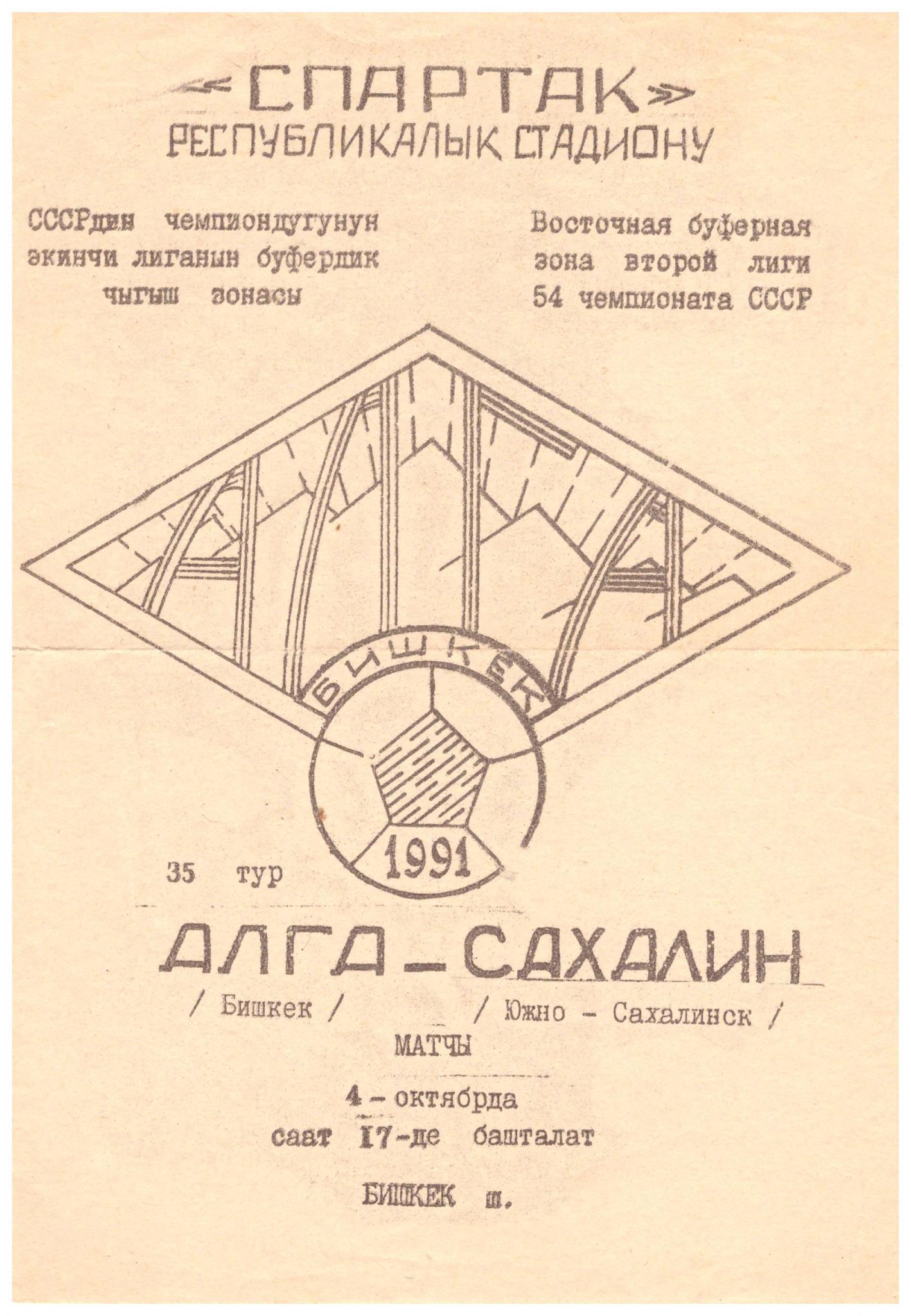 "Алга" (Бишкек) - "Сахалин"