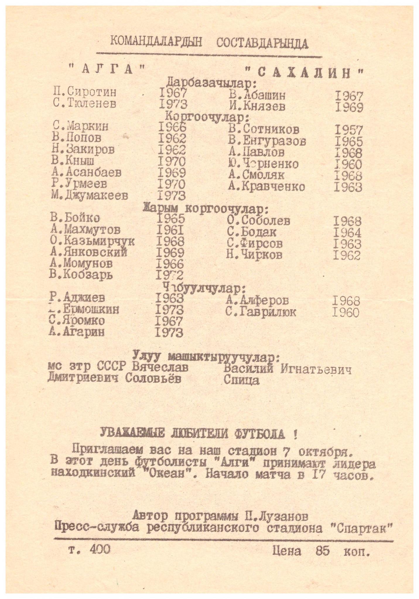 "Алга" (Бишкек) - "Сахалин"