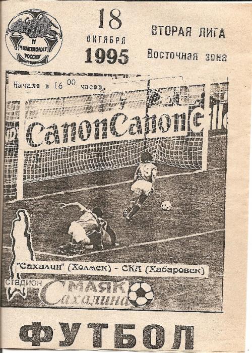 "Сахалин" (Холмск) - СКА (Хабаровск).