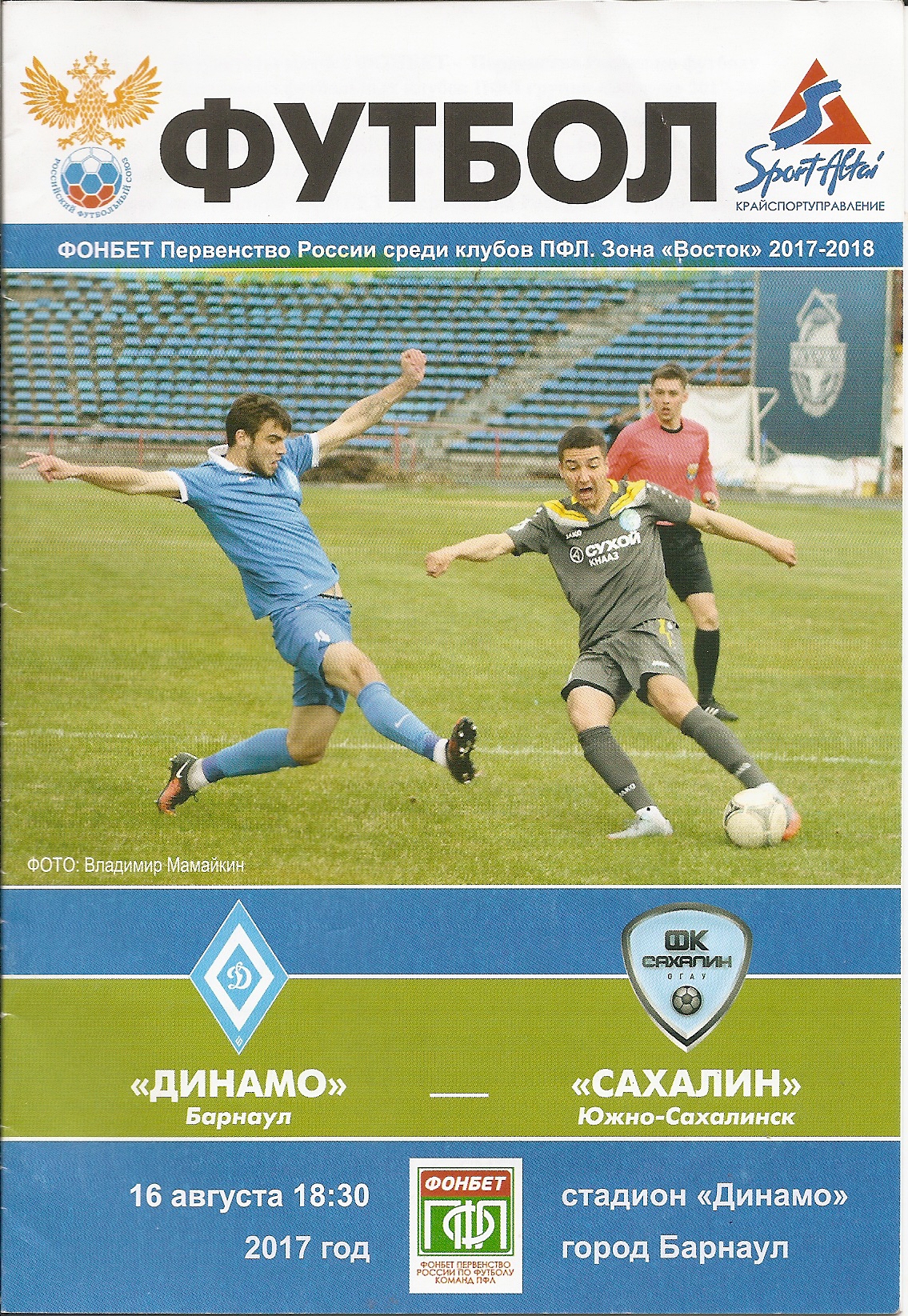 "Динамо-Барнаул" - "Сахалин"