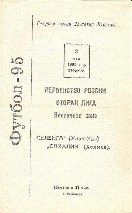 "Селенга" (Улан-Удэ) - "Сахалин"