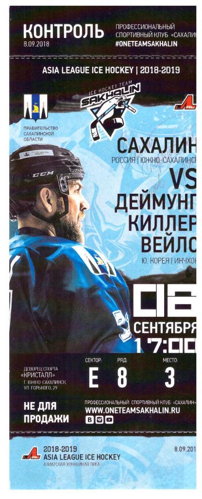 "Сахалин" - "Деймун Киллер Вейлс", чемпионат АХЛ