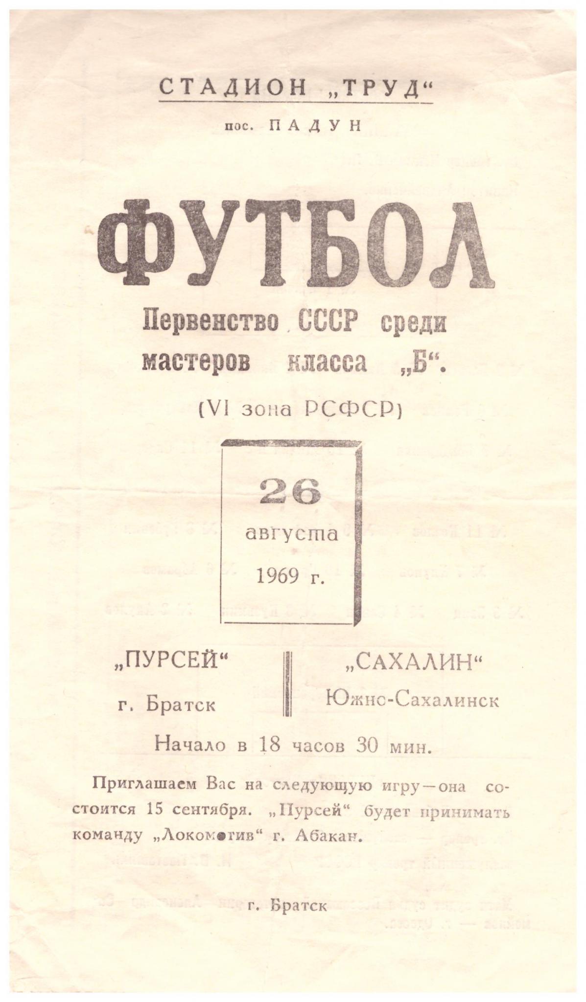"Пурсей" (Братск) - "Сахалин"