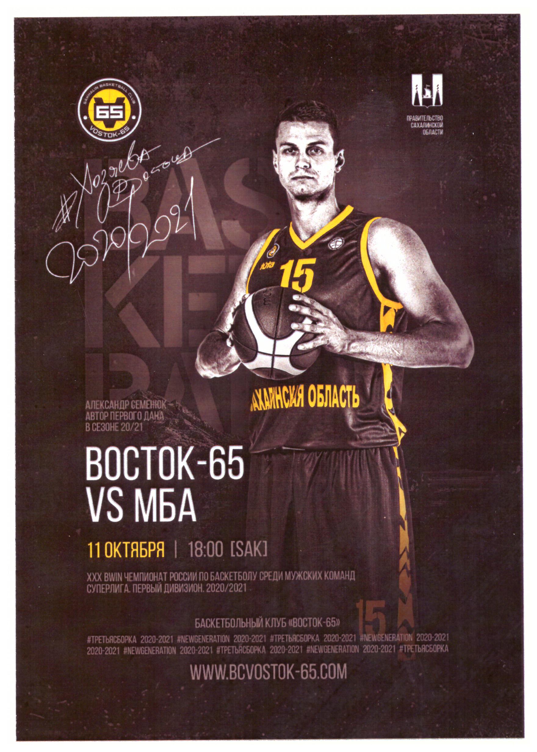 "Восток-65" (Южно-Сахалинск) - МБА (Москва)