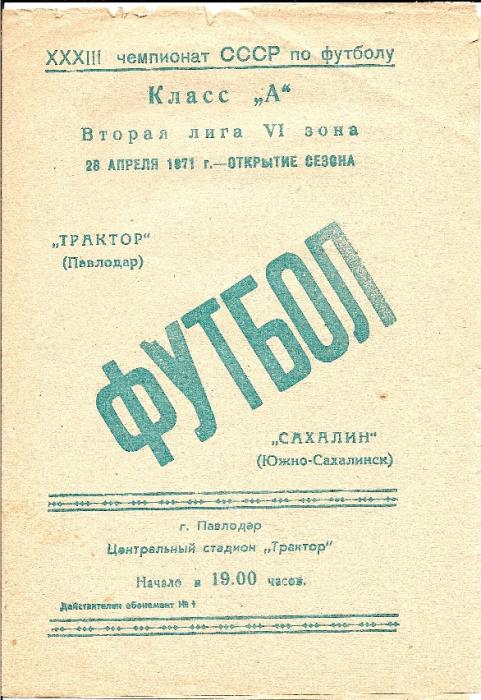 "Трактор" (Павлодар) - "Сахалин" (Южно-Сахалинск)