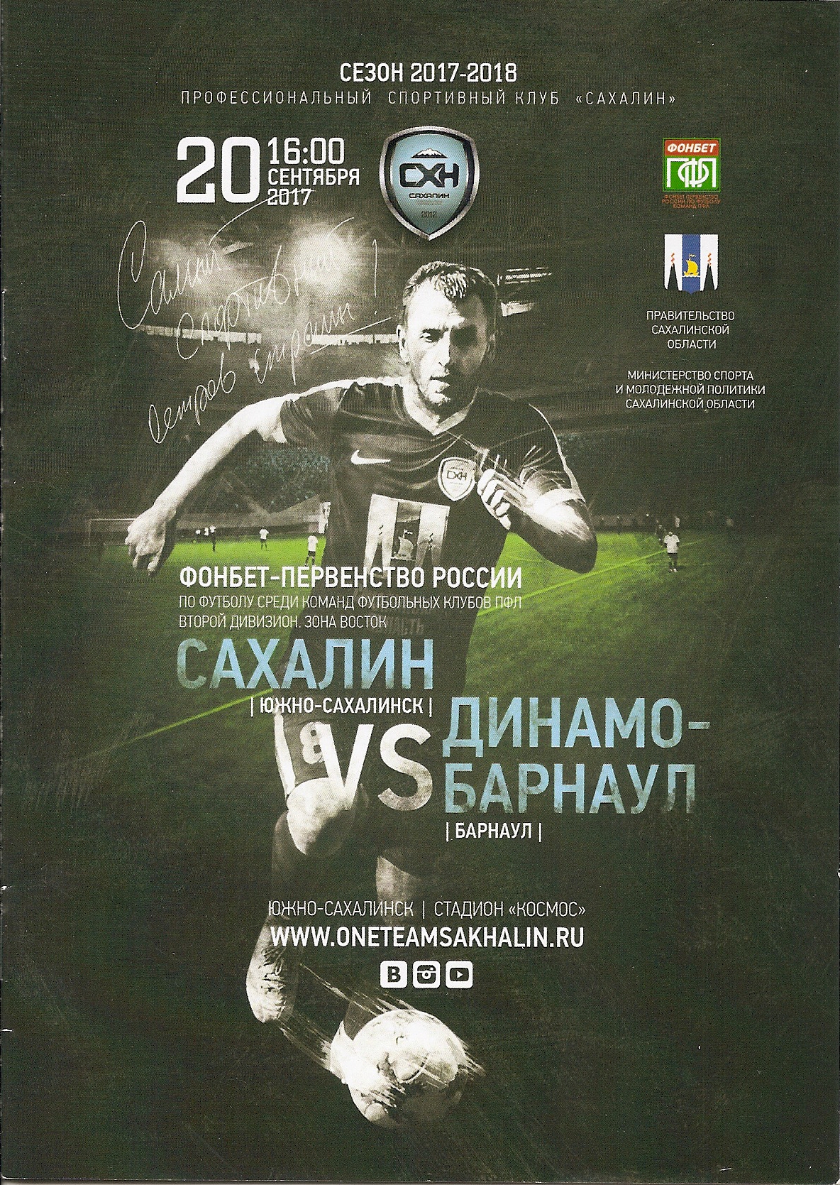 "Сахалин" - "Динамо-Барнаул"