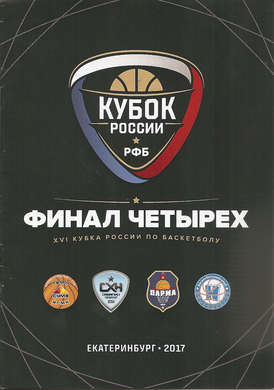 "Финал четырех" Кубка России по баскетболу 