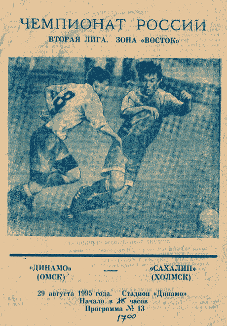 "Динамо" (Омск) - "Сахалин"