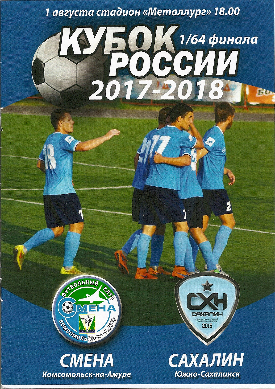 "Смена" (Комсомольск-на-Амуре) - "Сахалин". Кубок России