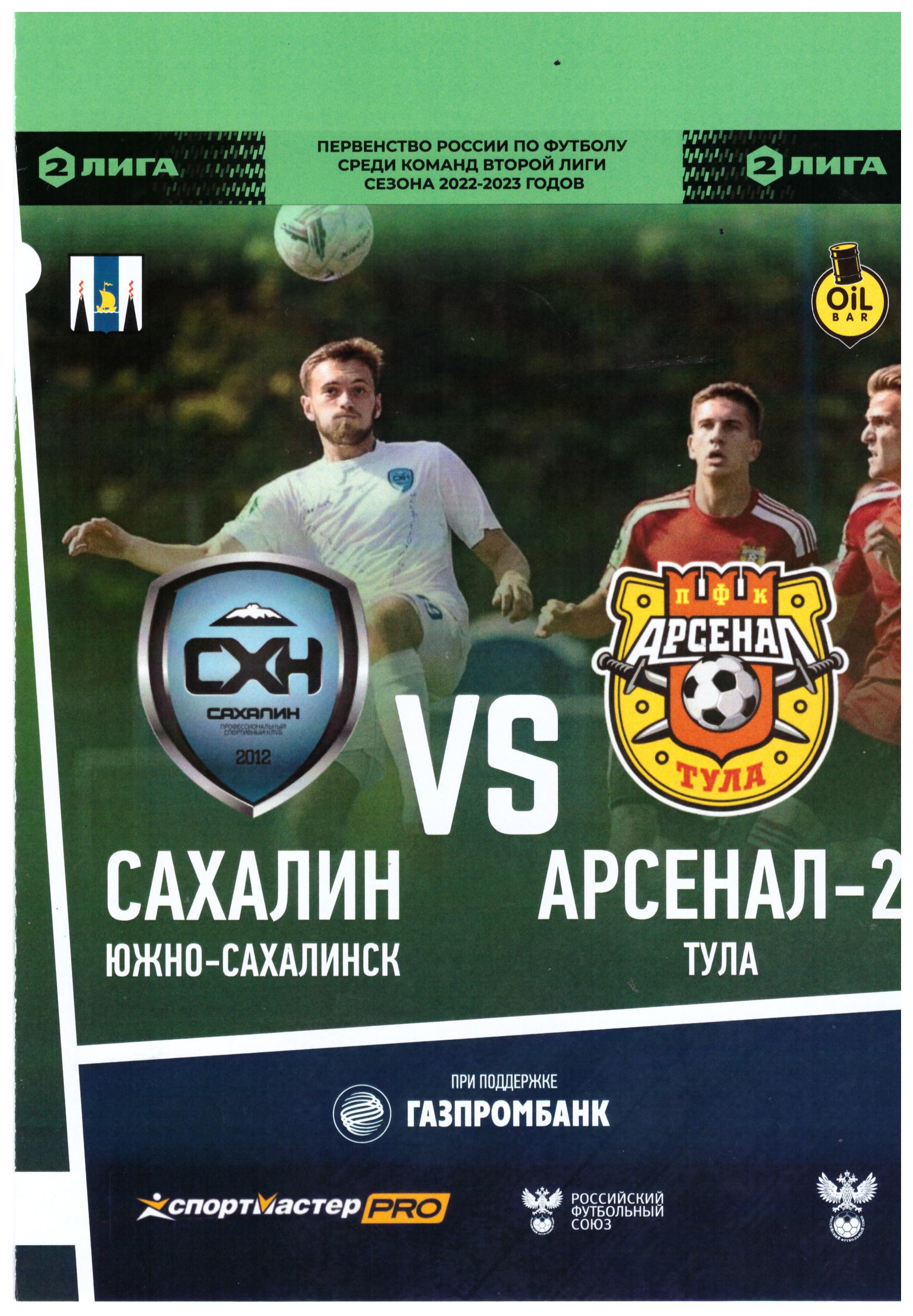 "Сахалин" - "Арсенал-2" (Тула)