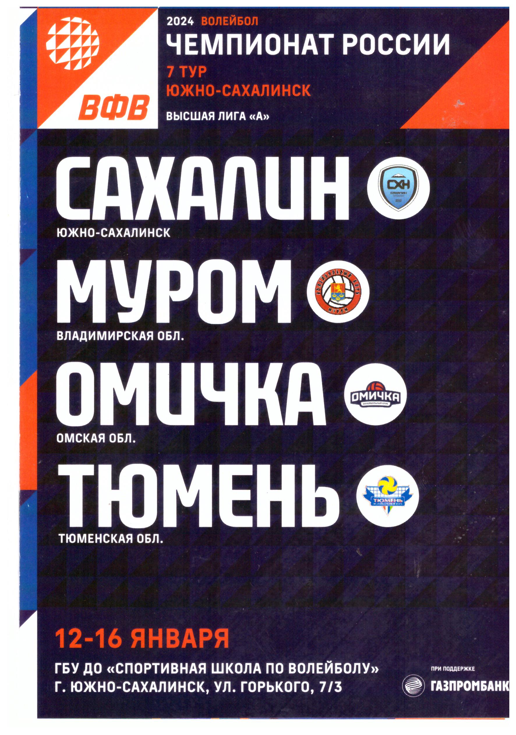 Седьмой тур высшей лиги "А" в Южно-Сахалинске (Сахалин, Муром, Тюмень, Омичка)