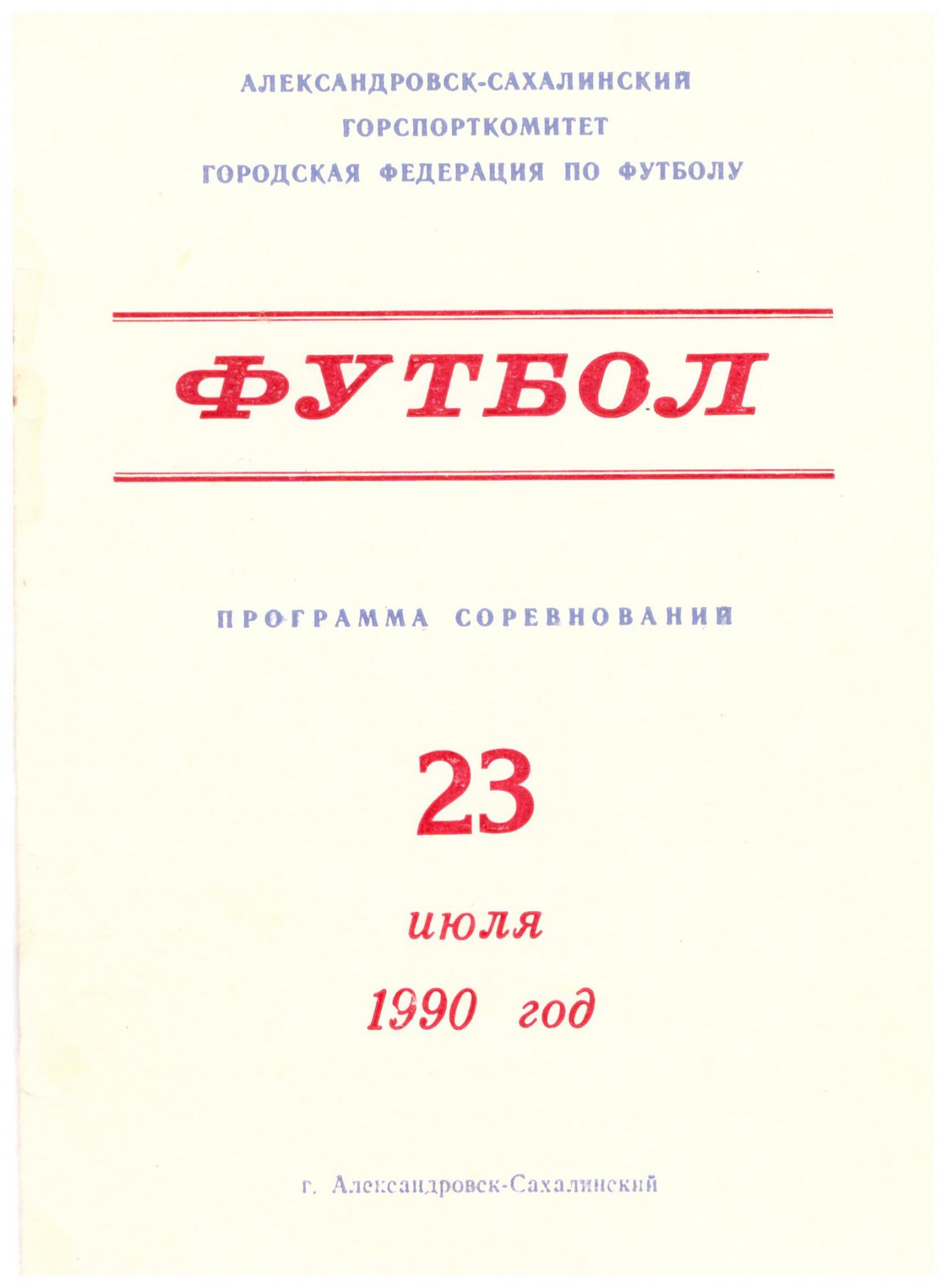Сборная Александровск-Сахалинского - Сборная ветеранов советского футбола
