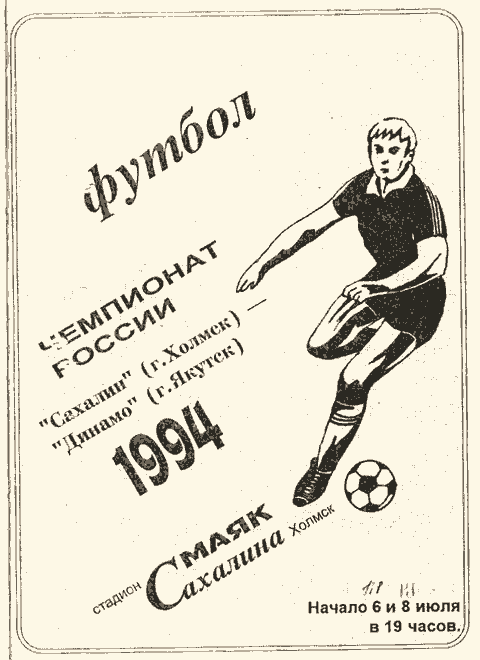 "Сахалин" - "Динамо" (Як)