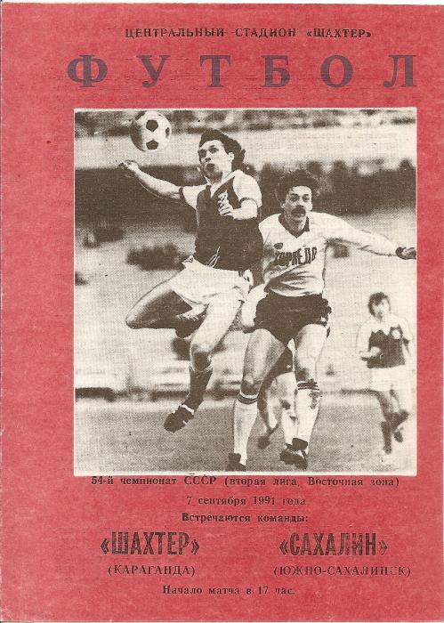 "Шахтер" (Караганда) - "Сахалин" (Южно-Сахалинск)