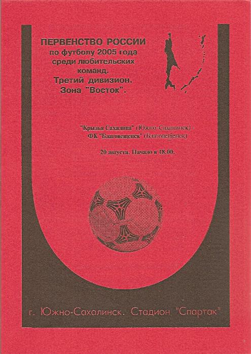 "Крылья Сахалина" (Южно-Сахалинск) - ФК "Благовещенск".