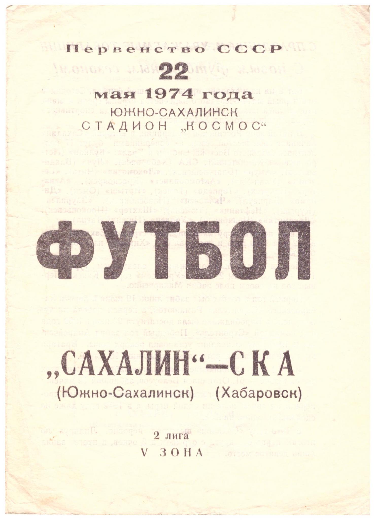 "Сахалин" - СКА (Хабаровск)