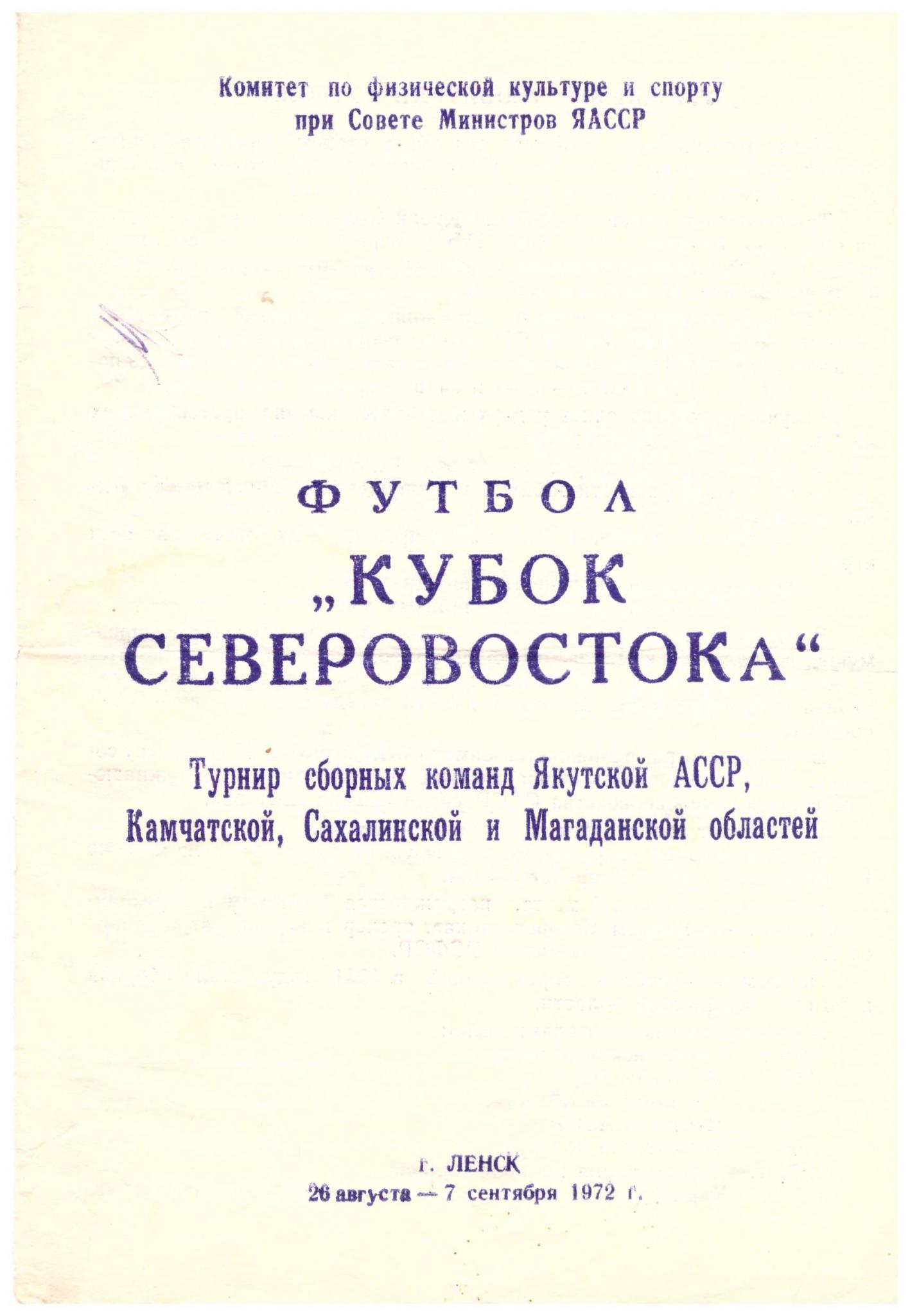 Кубок Северо-Востока в Ленске с участием сборной команды Сахалинской области 