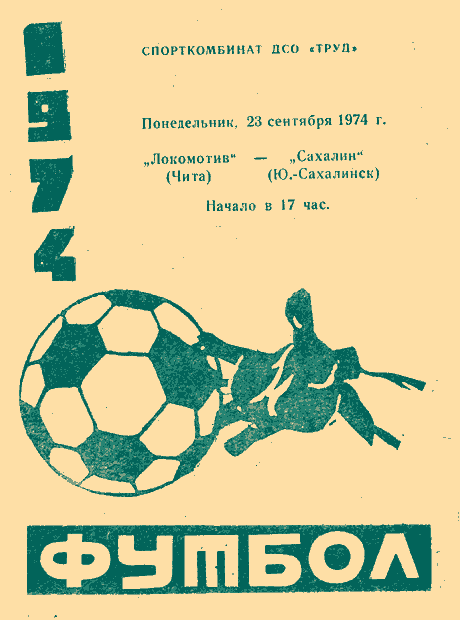 "Локомотив" (Чита) - "Сахалин"