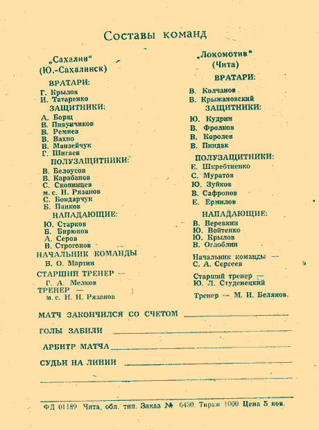 "Локомотив" (Чита) - "Сахалин"