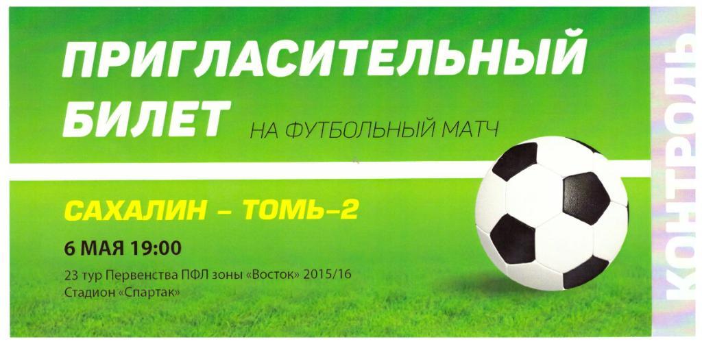 "Сахалин" - "Томь-2" (Томск)