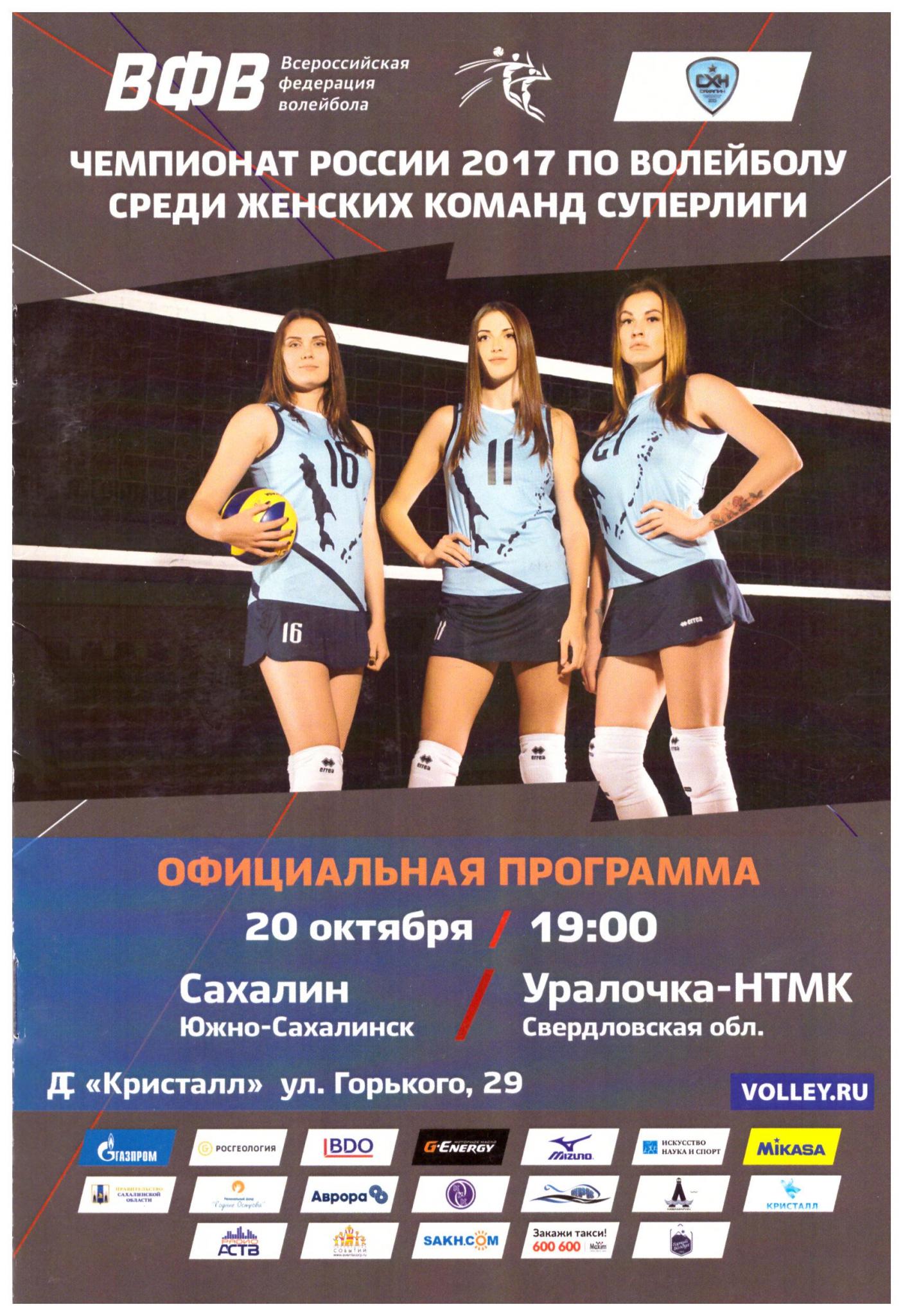 "Сахалин" - "Уралочка-НТМК" (Екатеринбург)