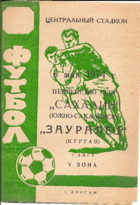 "Зауралец" (Курган) - "Сахалин"