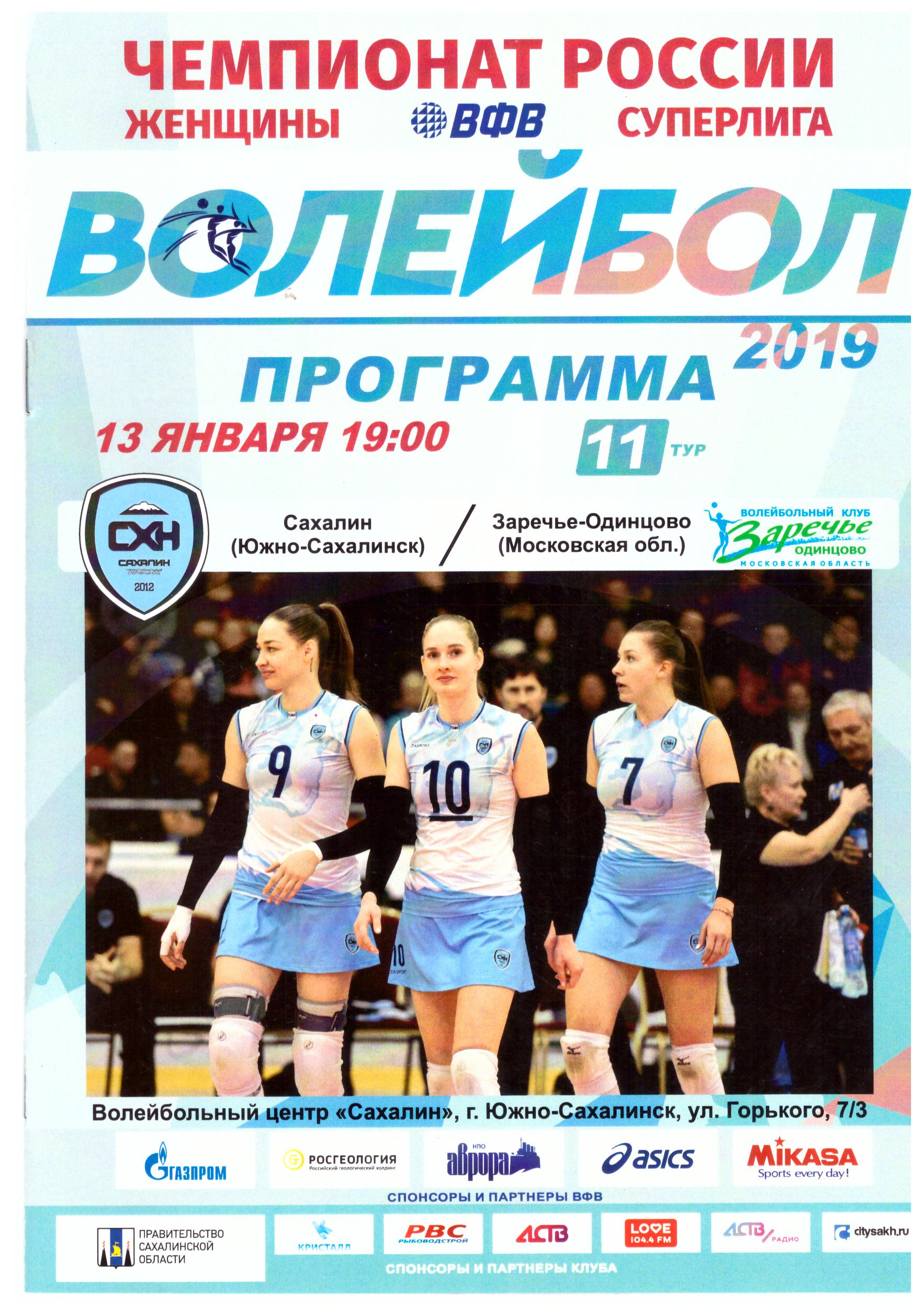 "Сахалин" - "Заречье-Одинцово" (Московская область)