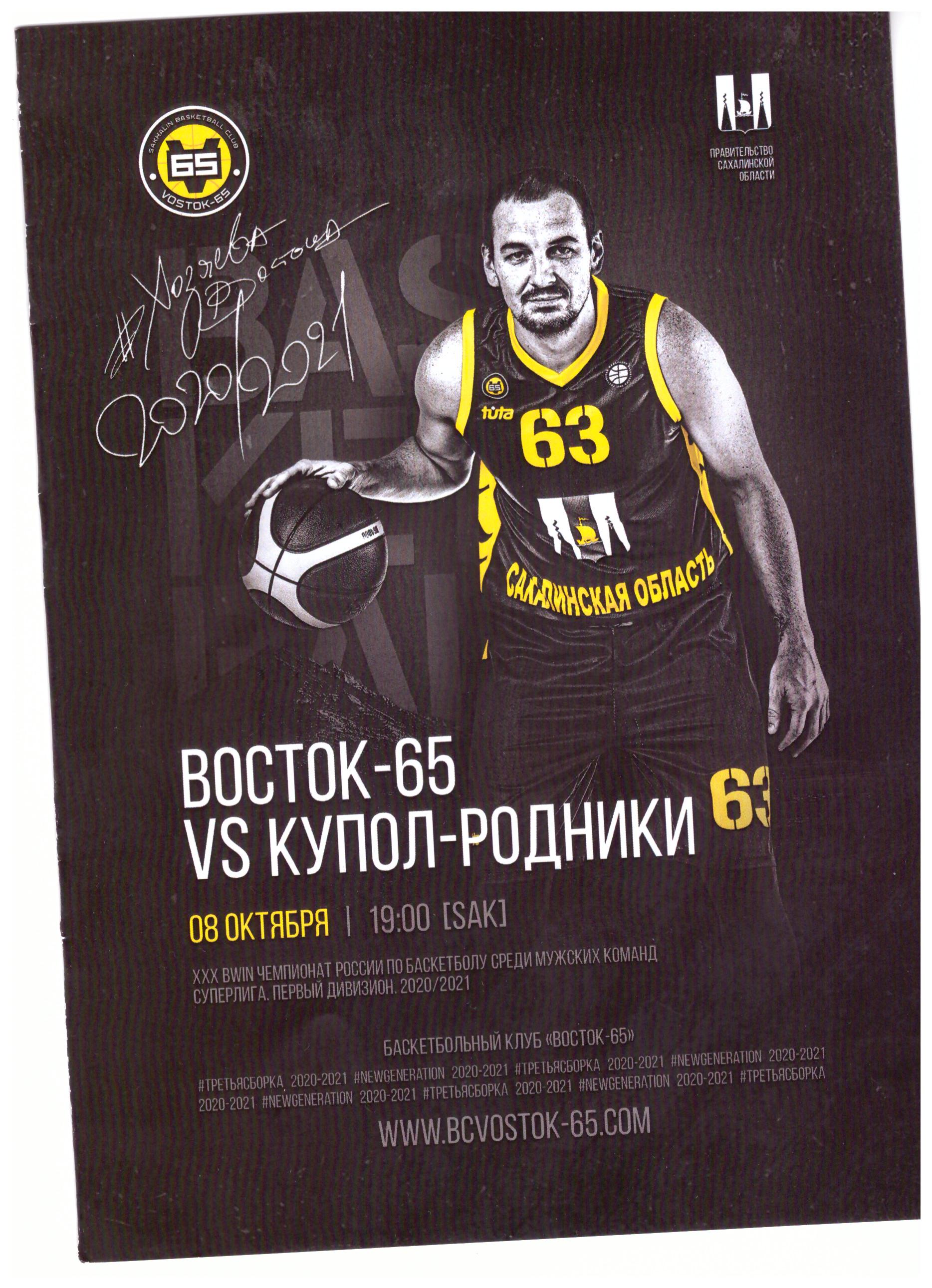 "Восток-65" (Южно-Сахалинск) - "Купол-Родники" (Ижевск)