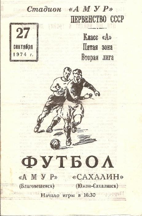 "Амур" (Благовещенск) - "Сахалин"