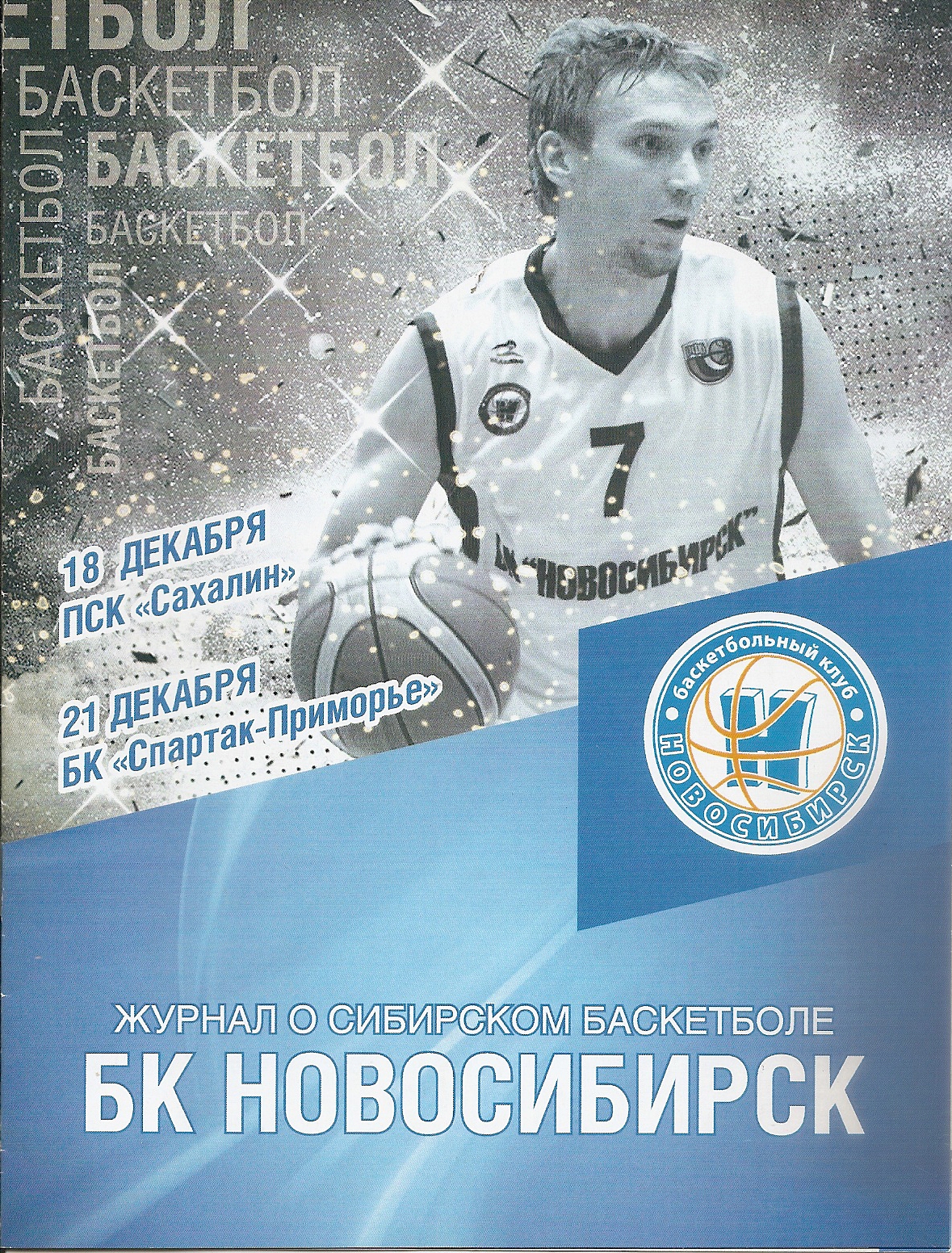 БК "Новосибирск" - "Сахалин"