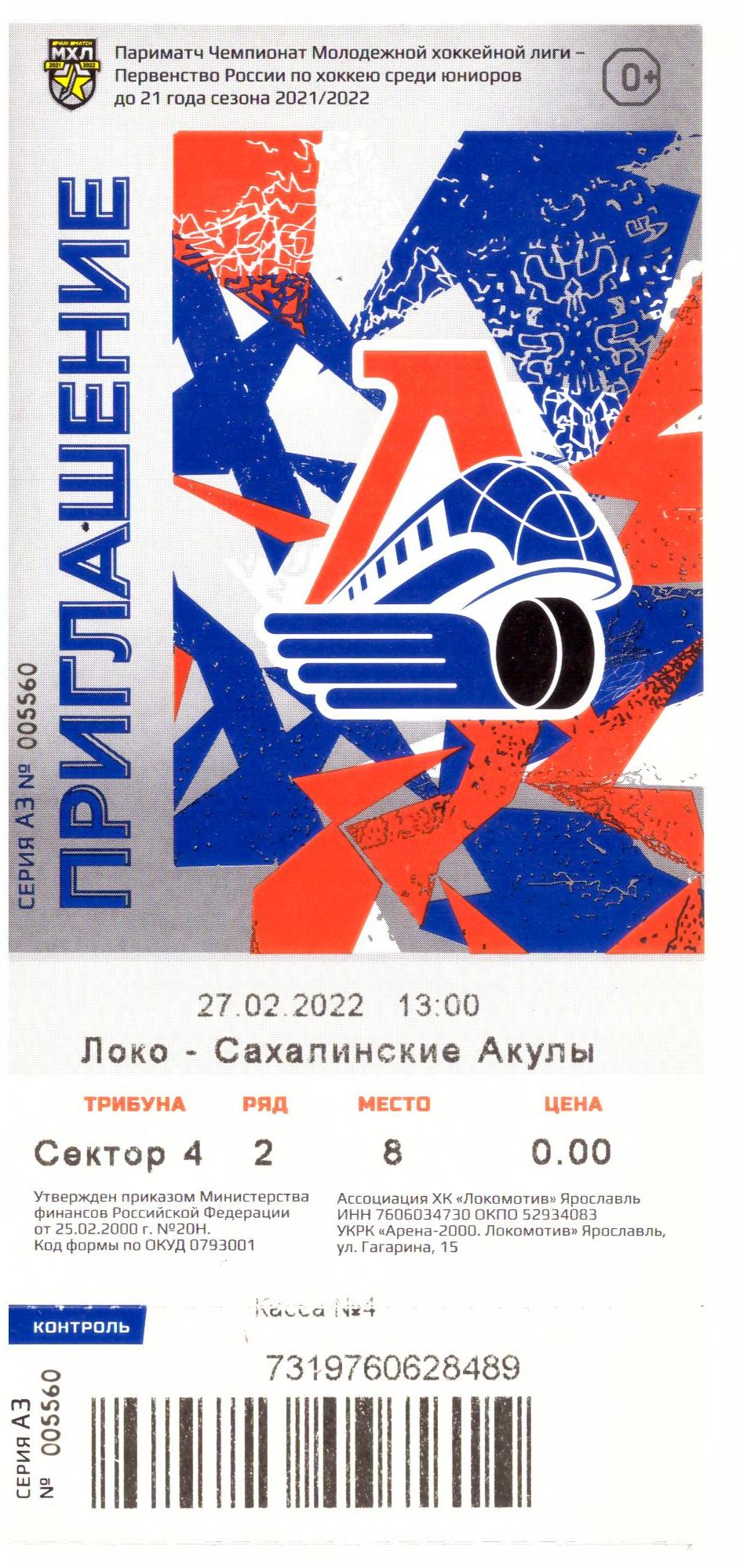 "Локо" (Ярославль) - "Сахалинские акулы"