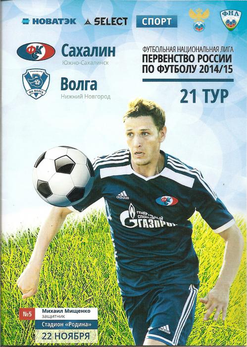 "Сахалин" - "Волга" (Нижний Новгород)