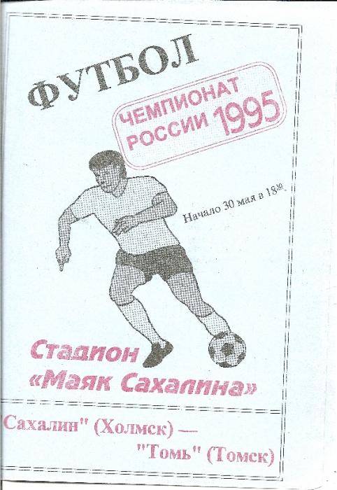 "Сахалин" (Холмск) - "Томь" (Томск).