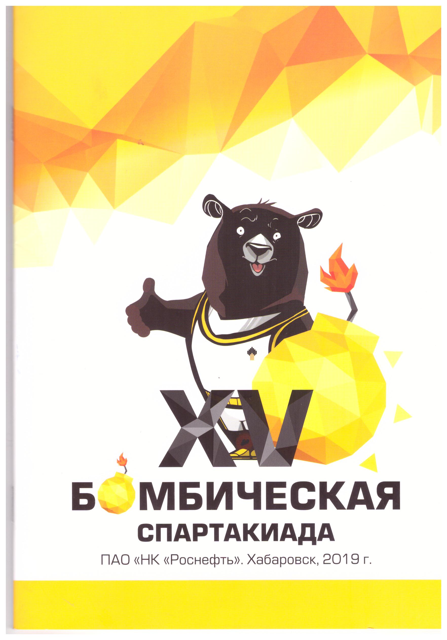 Спартакиада Роснефти (Хабаровск) с участием команд Сахалина