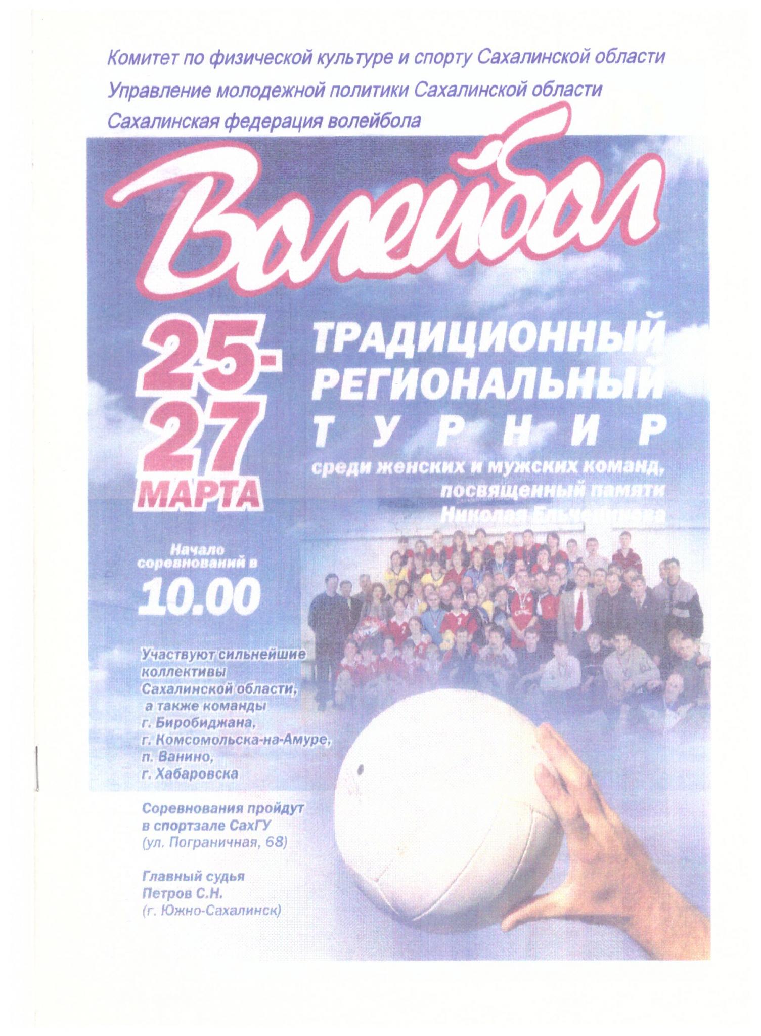 Волейбольный турнир памяти Николая Ельченинова 