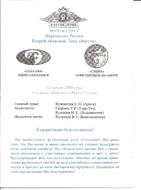 «Сахалин» (Южно-Сахалинск) – «Смена» (Комсомольск-на-Амуре)