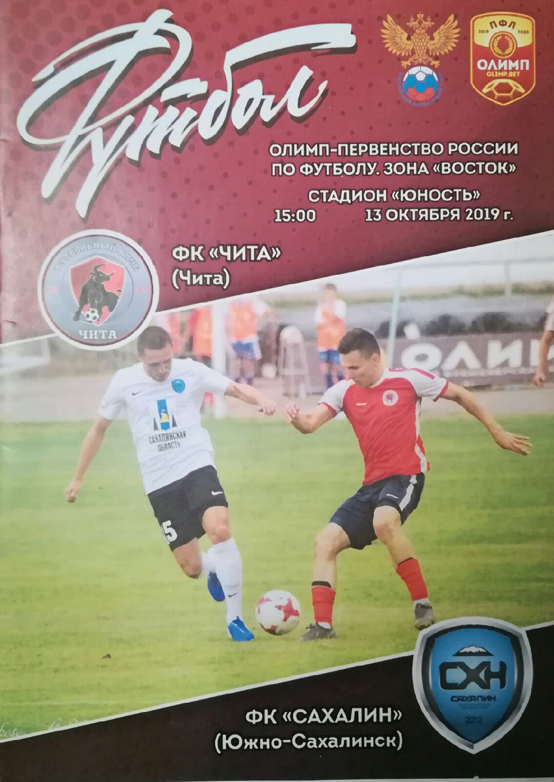 ФК «Чита» - «Сахалин» (отсутствует в нашей коллекции)