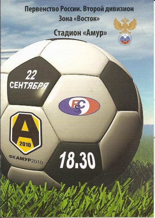 "Амур-2010" (Благовещенск) - "Сахалин". Вид 2.