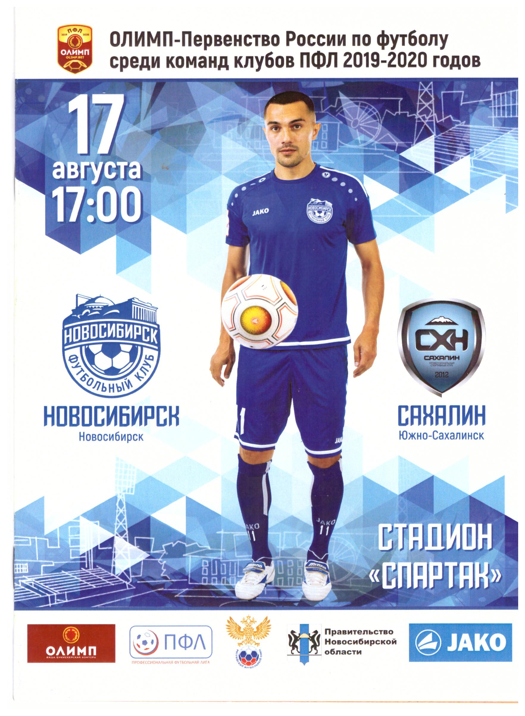 "Сахалин" - ФК "Новосибирск"