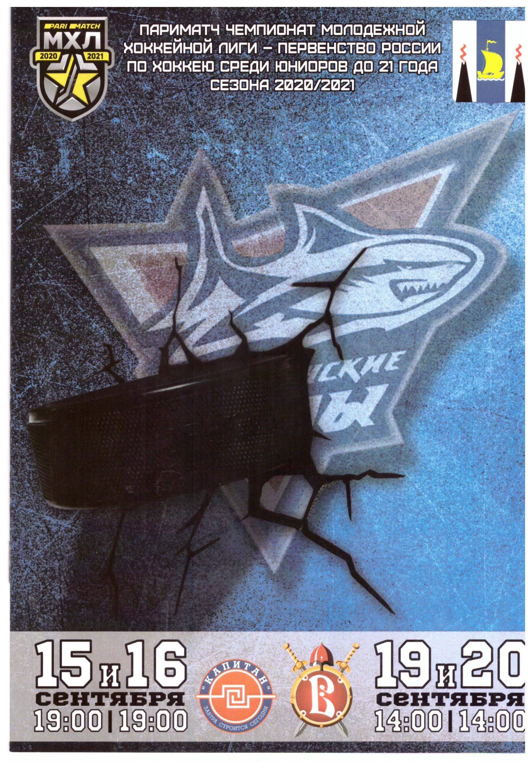 "Сахалинские Акулы" - "Капитан" (Ступино) / "Русские витязи" (Чехов)