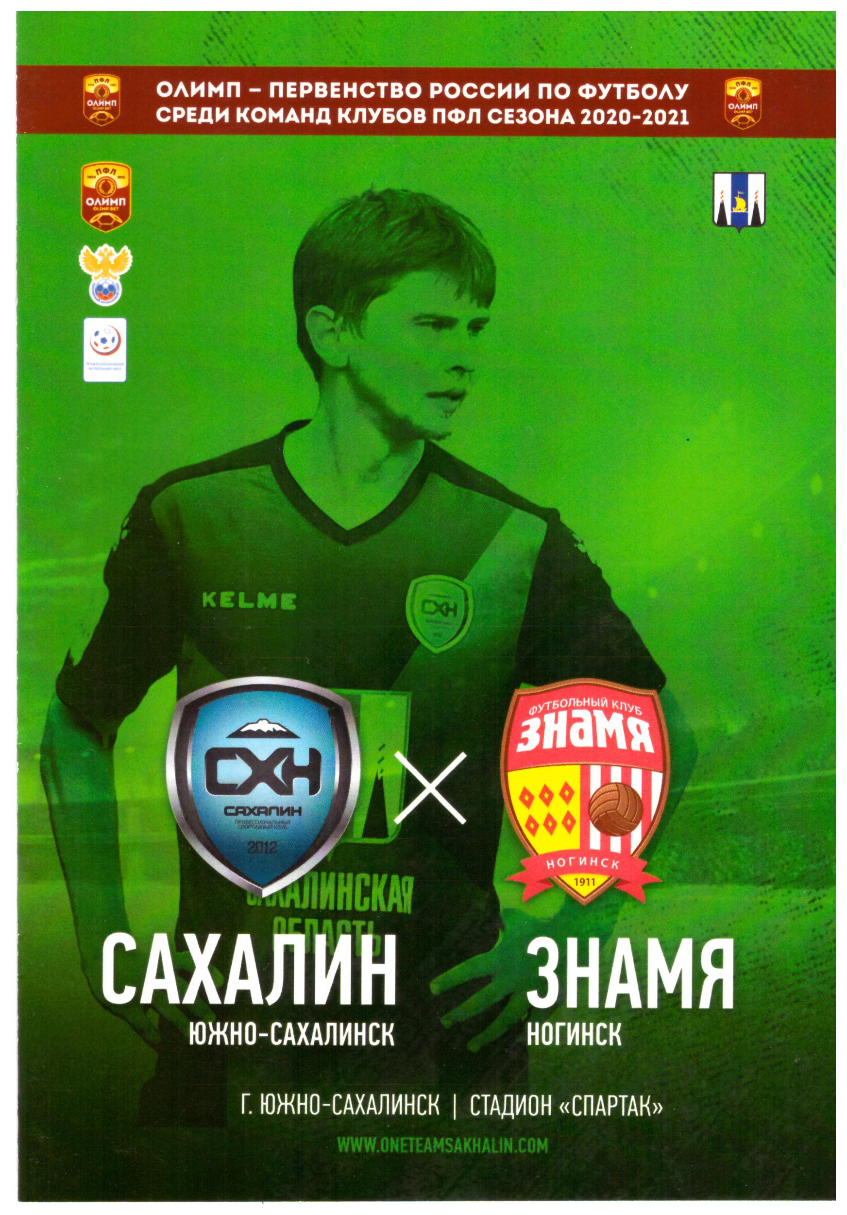 "Сахалин" - "Знамя" (Ногинск)