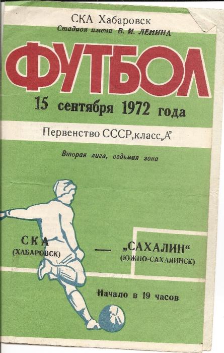 СКА (Хабаровск) - "Сахалин)