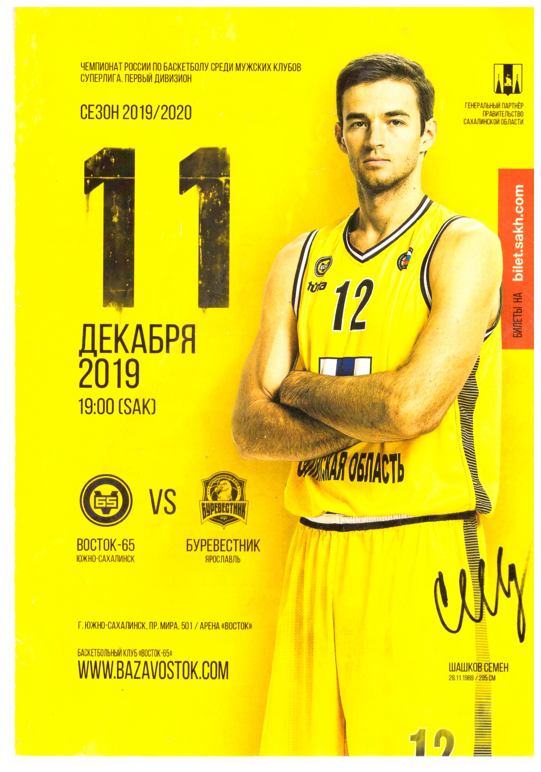 "Восток-65" - "Буревестник" (Ярославль)