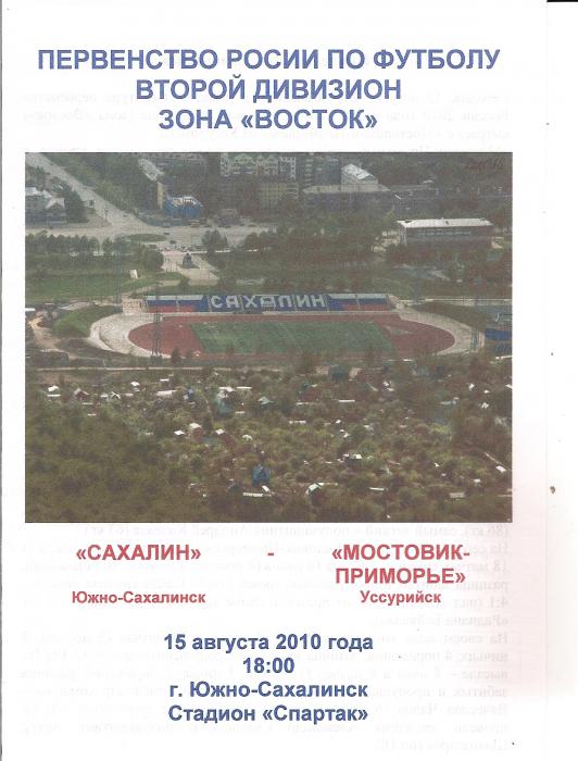 "Сахалин" - "Мостовик-Приморье" (Уссурийск). Вид 2