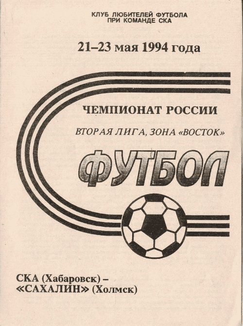 "СКА" (Хаб) - "Сахалин"